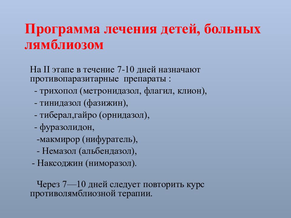 Лечение лямблиоза метронидазолом у взрослых схема лечения