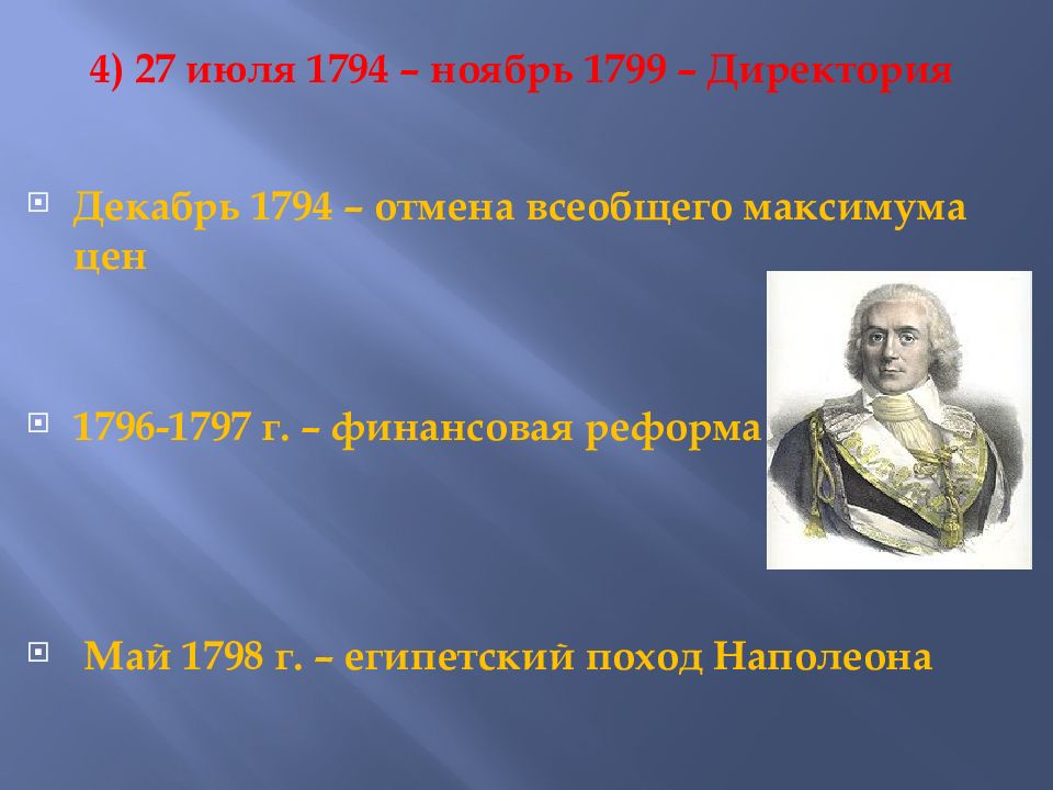 27 июля 1794 года во франции произошло