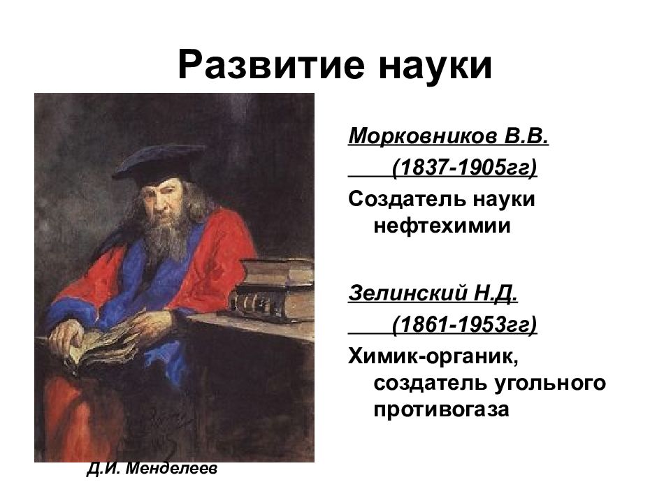 Морковники на руси. Морковников Химик. Морковников 1873. Кто такие морковники на Руси. Российская наука рисунок.