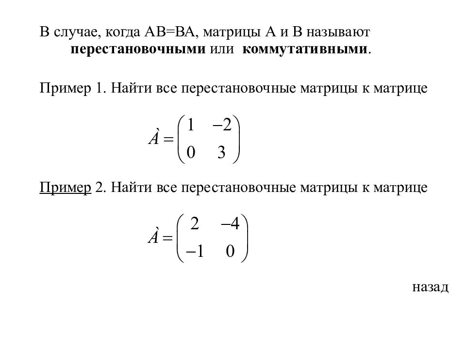 А1 а1 матрицы. Перестановочные матрицы. Найти все перестановочные матрицы. Коммутативные матрицы. Квадратные матрицы коммутативны.