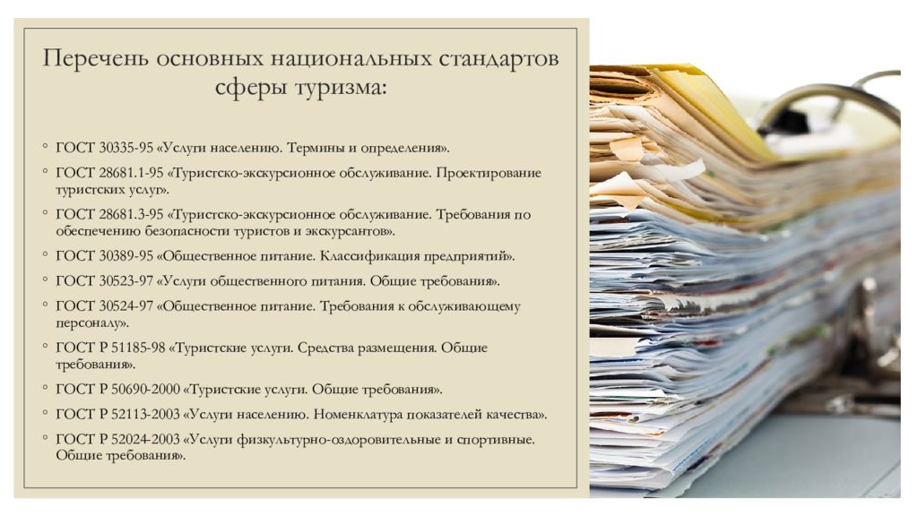 Перечень общего. ГОСТЫ В сфере туризма. Перечень основополагающих стандартов. Услуги населению. Номенклатура показателей качества. Национальные стандарты туризм.