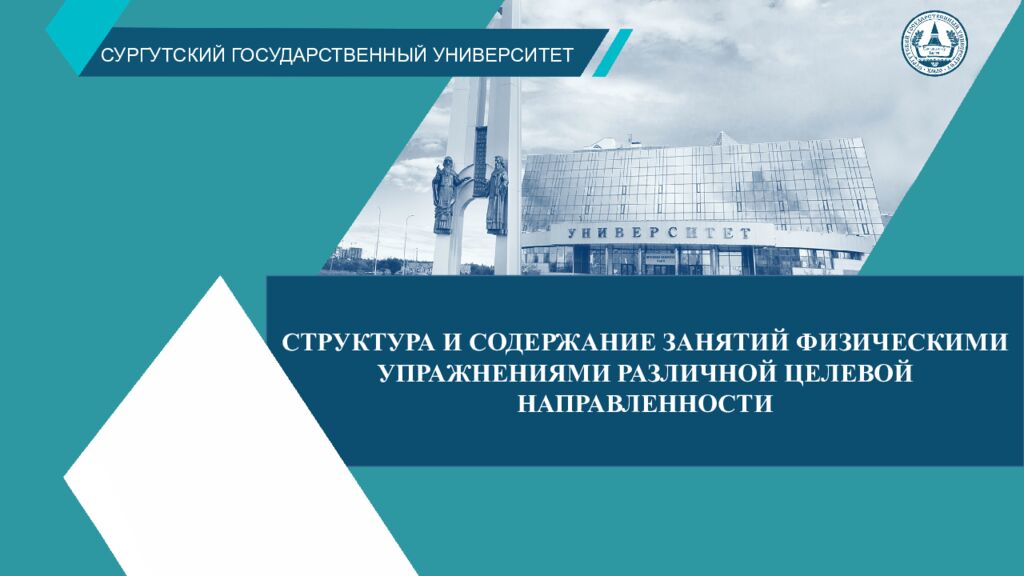 СУРГУТСКИЙ ГОСУДАРСТВЕННЫЙ УНИВЕРСИТЕТ Структура и содержание занятий