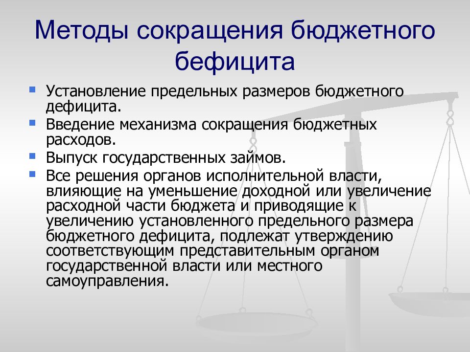 Способы сокращения. Способы сокращения дефицита бюджета. Сокращение бюджетного дефицита пример. Способы сокращения дефицита государственного бюджета. Сокращение дефицита госбюджета.