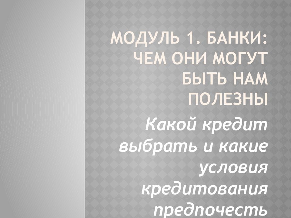 Модуль 1. Банки: чем они могут быть нам полезны
