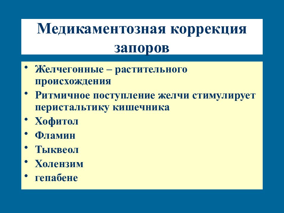 Коррекция запора. Медикаментозная коррекция. Холензим вызывает запоры.