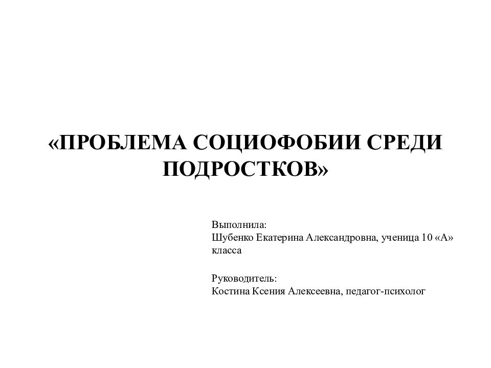 «ПРОБЛЕМА СОЦИОФОБИИ СРЕДИ ПОДРОСТКОВ»