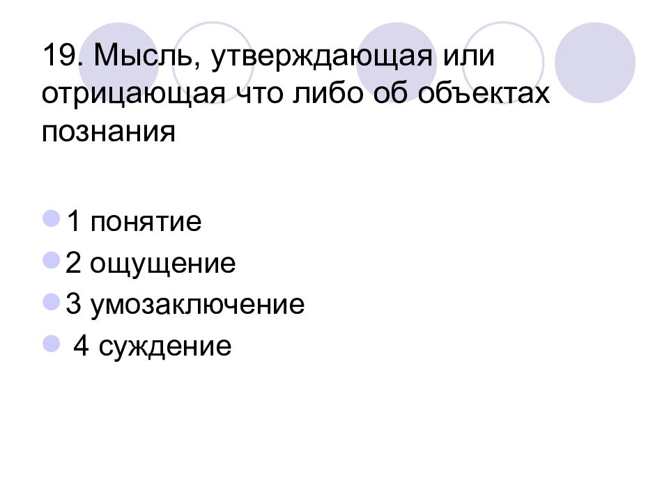 Мысль утверждающая. Мысль, утверждающая или отрицающая нечто об объектах познания – это:. Мысль утверждающая или отрицающая что-либо о познаваемом объекте.