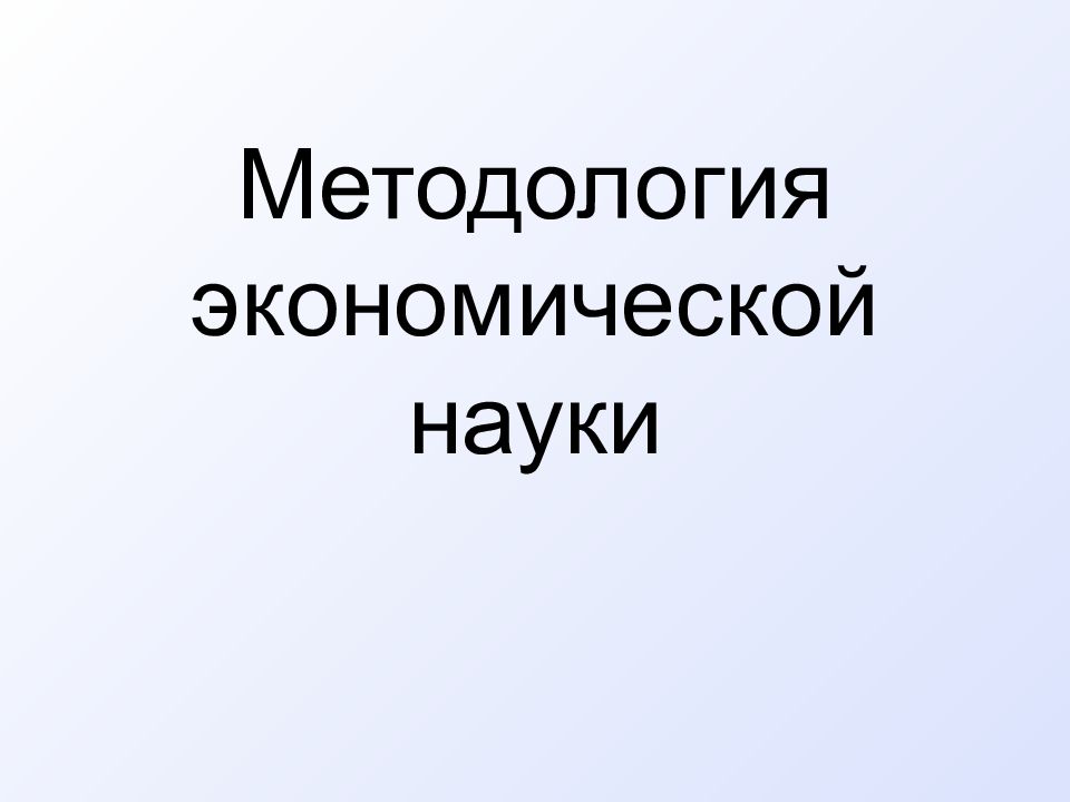 Методология экономической науки