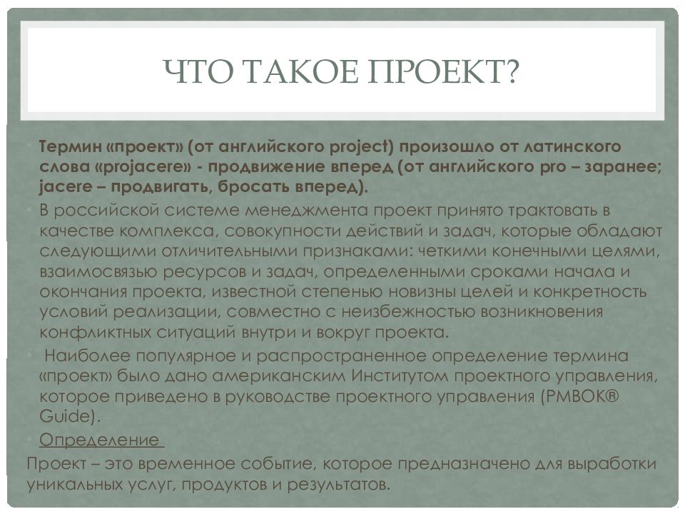 Под проектом в концепции проектного управления понимается