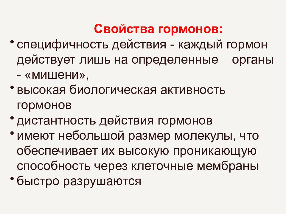 Высокая активность гормонов. Видовая специфичность гормонов. Биологические свойства гормонов. Свойства гормонов дистантность. Дистантность действия гормона это.