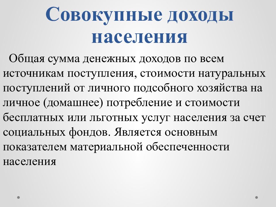 Увеличение доходов населения. Совокупные доходы населения. Совокупные доходы населения и социальная политика государства.. Схема совокупные доходы населения. Доходы населения презентация.