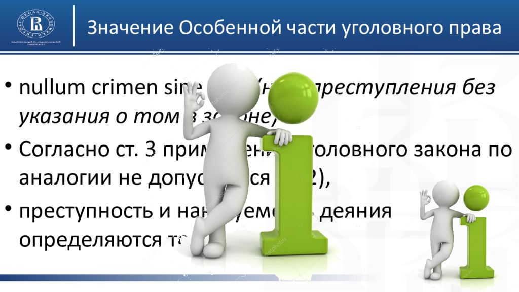 Концепция значение. Значение особенной части. «Nullum crimen sine lege» - нет преступления без указания о том в законе?. Нет преступления без указания на то в законе. Особенная значимость.