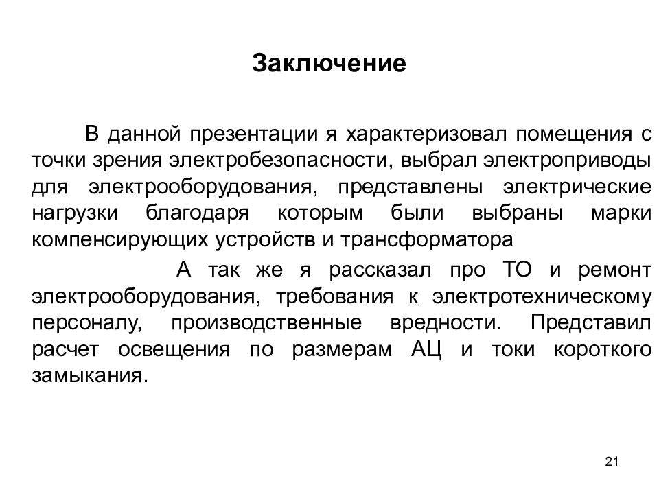 Заключение организации. Помещения с точки зрения электробезопасности. Анализ каникул с точки зрения электробезопасности.