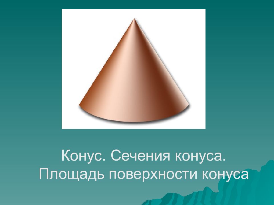 Конус. Сечения конуса. Площадь поверхности конуса
