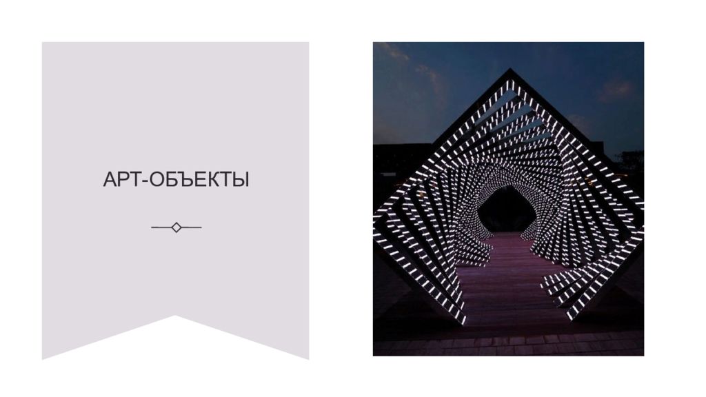 АРТ-ОБЪЕКТЫ