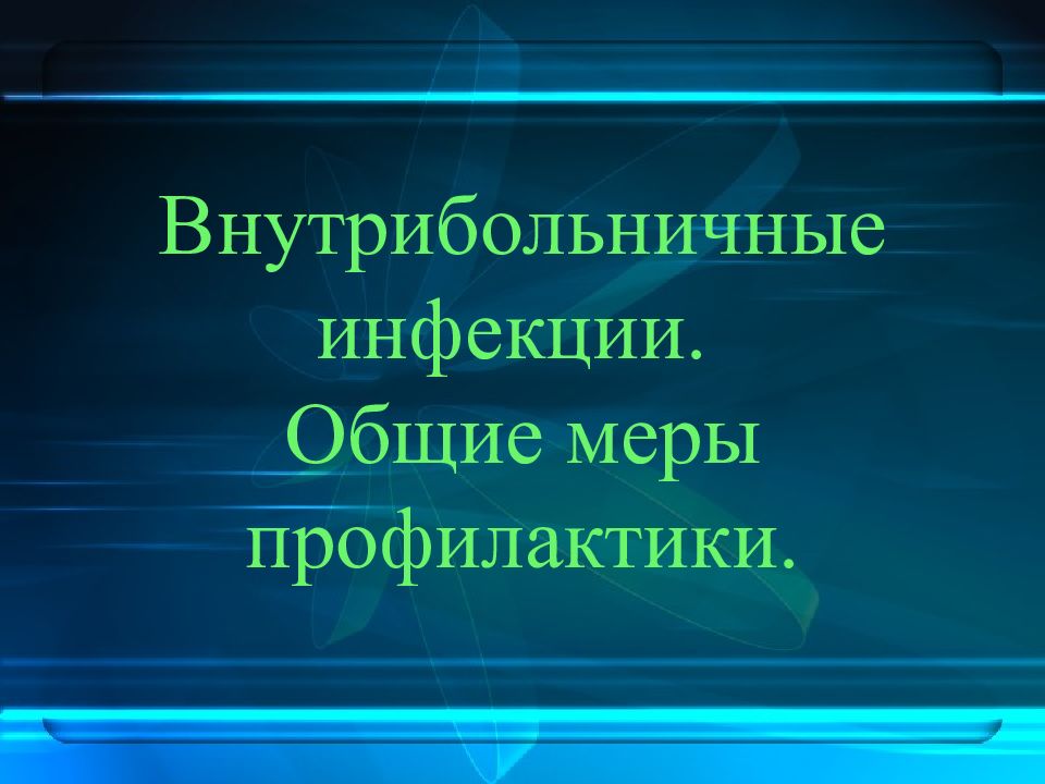 Внутрибольничные инфекции. Общие меры профилактики.
