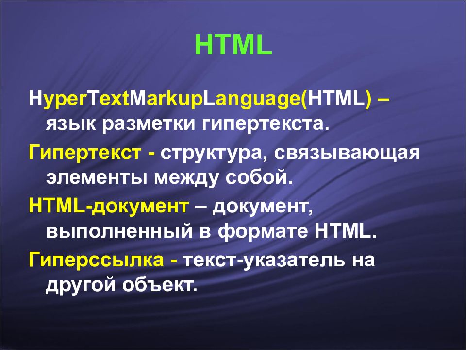 Язык разметки гипертекста html презентация. Структура гипертекста. Язык разметки html. Элемент языка разметки гипертекста.