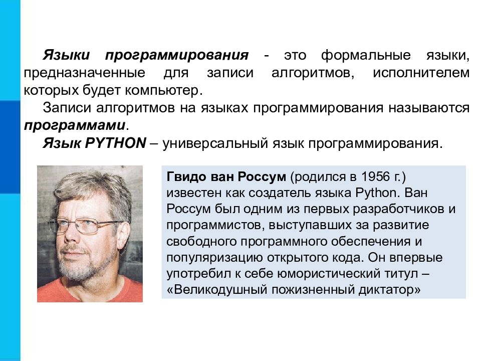 Записи алгоритмов на языках программирования называются. Формальные языки предназначенные для записи алгоритмов. Начала программирования Степанов. Создатель языка программирования Python.