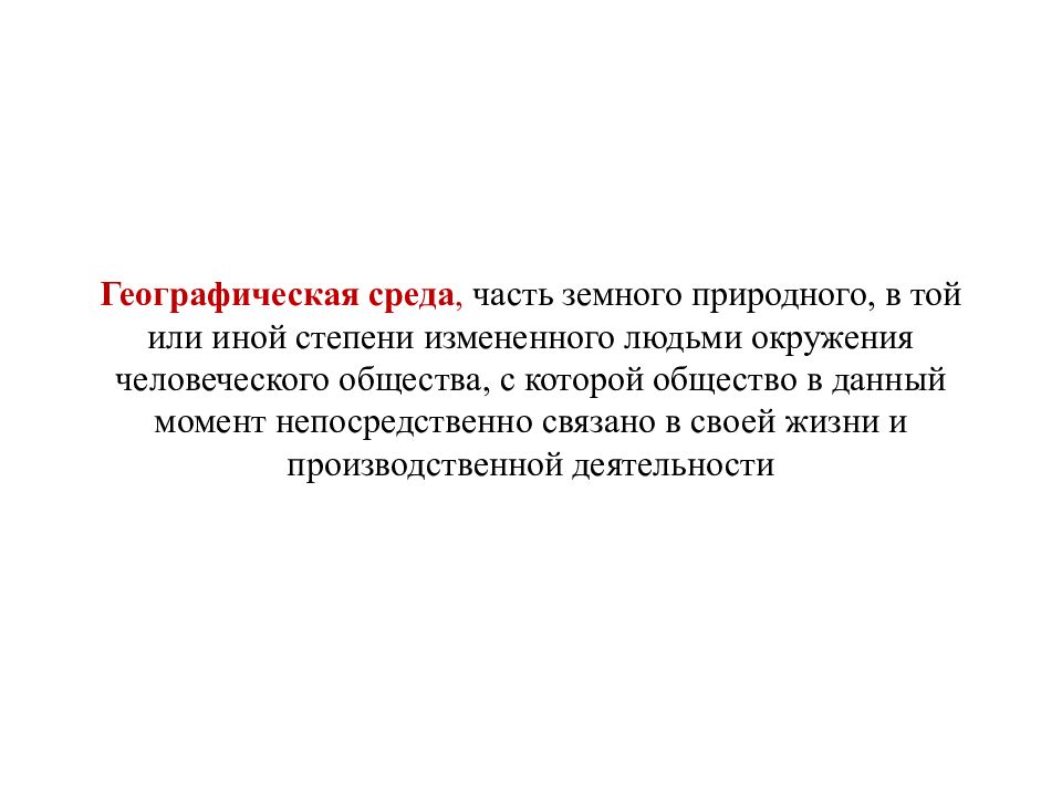 Что такое географическая среда. Сигвей географическая среда земное окружение человеческого общества.