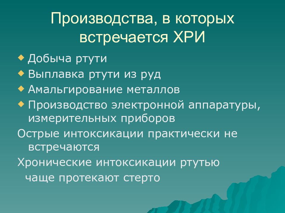 Интоксикация ртутью презентация