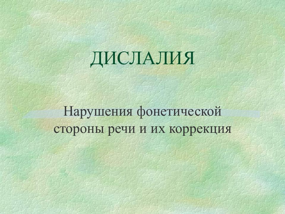 Презентация на тему дислалия