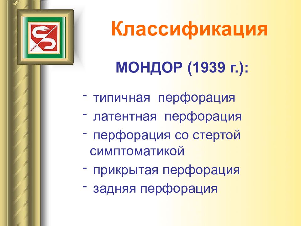 Триада мондора. Триада Мондора при перфорации. Триада Мондора при перфоративной язве. Триада Мондора перфорация язвы. Классификация перфоративной язвы прикрытая.