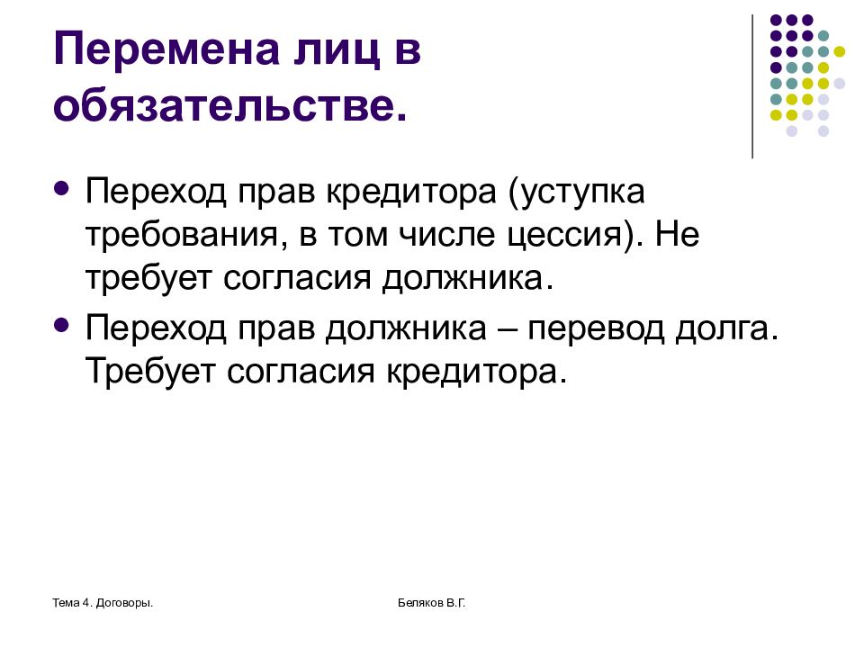 Перемена лиц в обязательстве. Виды перемены лиц в обязательстве. Перемена лиц в обязательстве (уступка требования и перевод долга).. Перемена лиц в обязательстве ГК РФ. Основания перемены лиц в обязательстве.