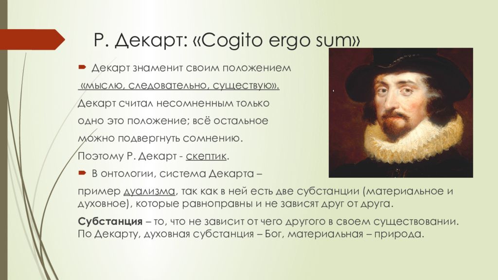 Существовать р. Cogito Ergo sum Декарт. Cogito, Ergo sum – я мыслю, следовательно, я существую. Принцип Cogito Декарта. Принцип Cogito Ergo sum.