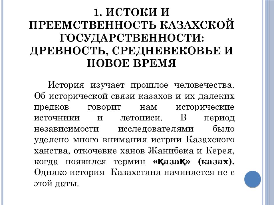 Историческая преемственность. Истоки и преемственность казахской государственности. Преемственность это в истории. Образования казахской государственности Дата.