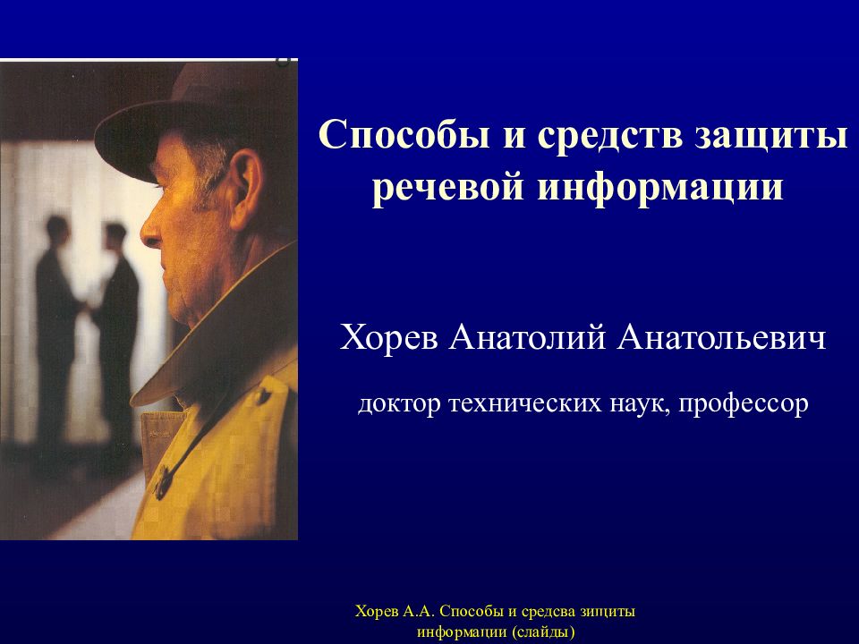 Хорев А.А. Способы и средсва зищиты информации (слайды) Способы и средств