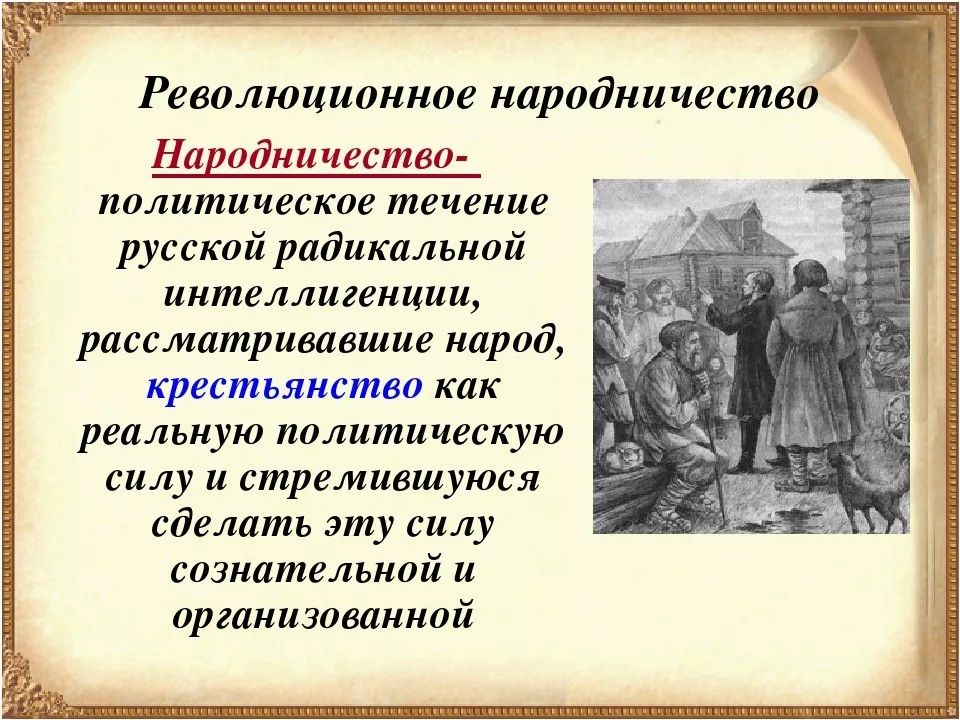 Народничество. Народничество это в истории. Народничество это в истории кратко. Народничество термин.