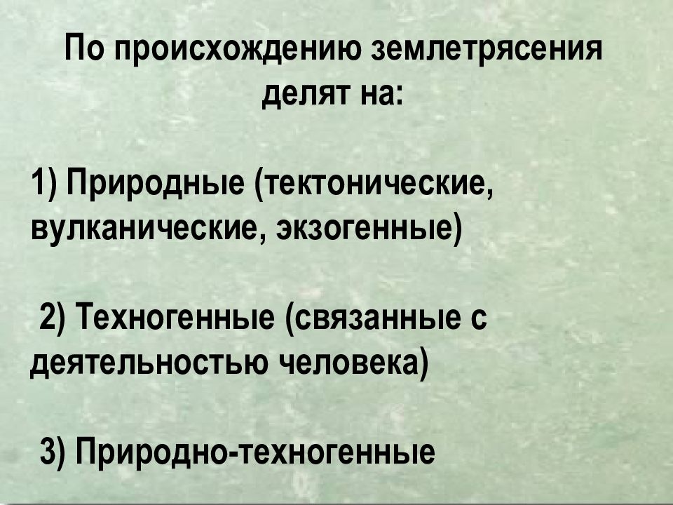 Землетрясения
Сейсмическая ситуация на Земле online. IRIS Seismic Monitor. 8 Землетрясения Сейсмическая ситуация на Земле online. IRIS Seismic Monitor. 8