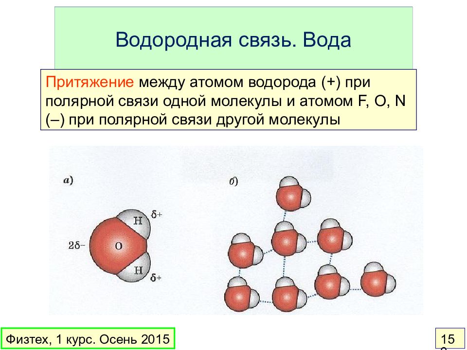 Вода какой тип связи. Водородные связи в воде. Водородная Полярная связь. Вода Тип связи. Длина связи с водородом.