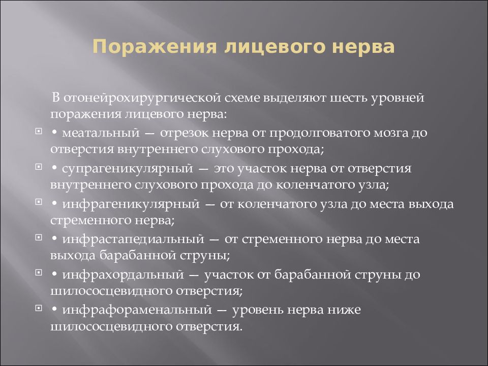 Лечение лицевого нерва. Уровни поражения лицевого нерва. Синдром поражения лицевого нерва. Поражение лицевого нерва на разных уровнях. Лицевой нерв функции.