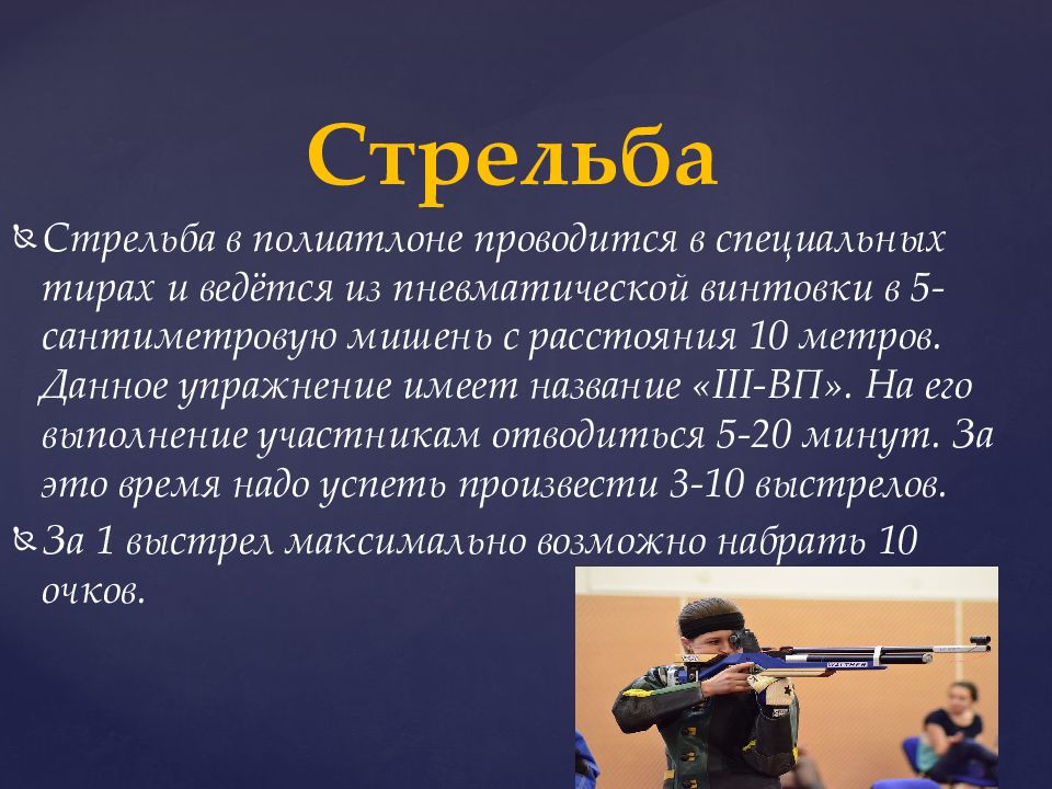 Виды стрельбы. Положения для стрельбы из пневматической винтовки. Стрельба из пневматической винтовки 10 метров. Стрельба в полиатлоне. Стрельба из пневматической винтовки в полиатлоне.