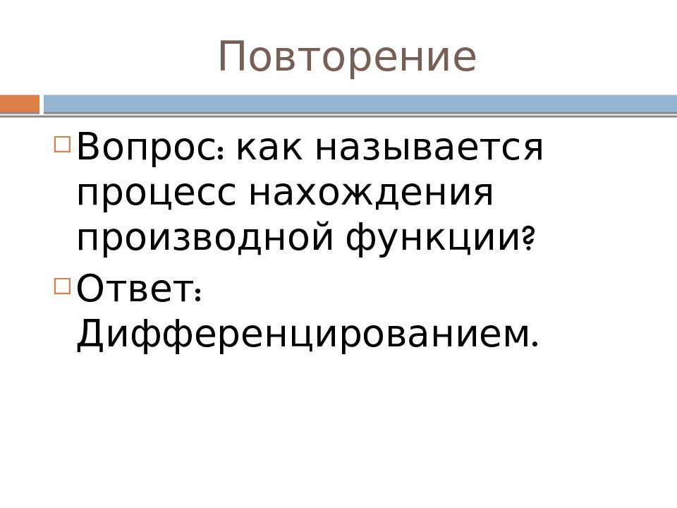 Презентация первообразная правила нахождения