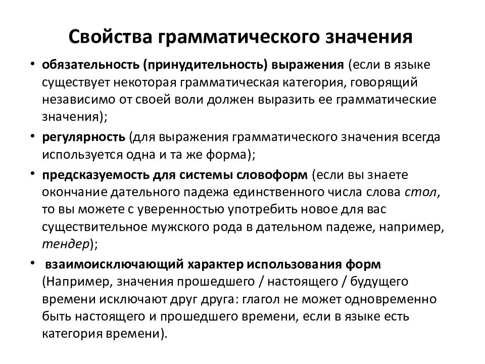 Свойства грамматического значения