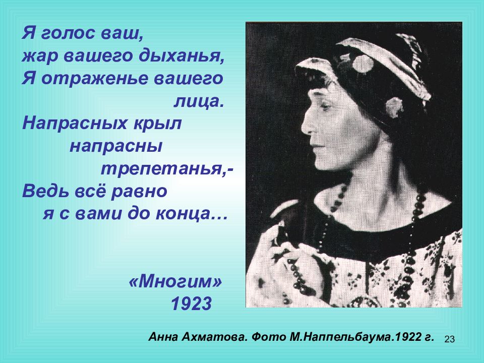 Ахматова я голос ваш. Мне голос был Ахматова. А.Ахматова: жизнь, творчество, судьба урок в 11 классе. Мне голос был.