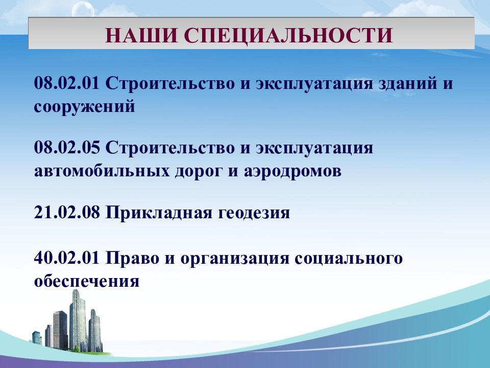 08.02.01 Строительство и эксплуатация зданий и сооружений. Лицензирование картинки.