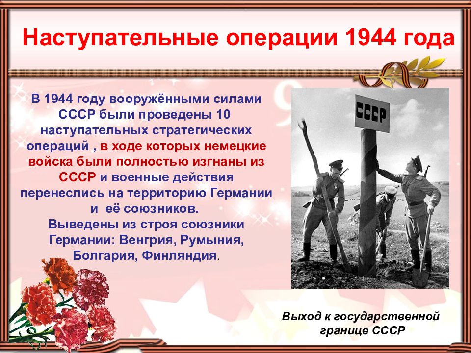 Наступательная операция 1944. Военные операции 1944. 1944 Год события. Основные наступательные операции 1944. Основные операции 1945 года.