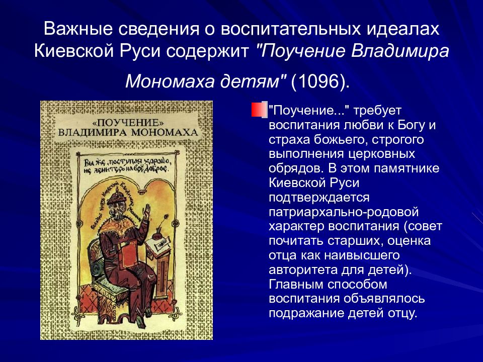 Поучение владимира мономаха относится к. Поучение детям Владимира Мономаха. Поучение детям это в древней Руси. Воспитание и обучение в Киевской Руси. Презентация на тему поучение Владимира Мономаха.