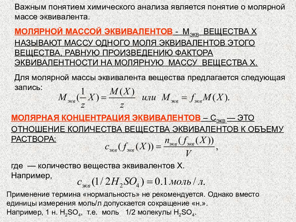 Моль эквивалент naoh. Моль эквивалент. Масса эквивалента. Молярная масса эквивалента хлорида кальция. Количество моль эквивалентов.