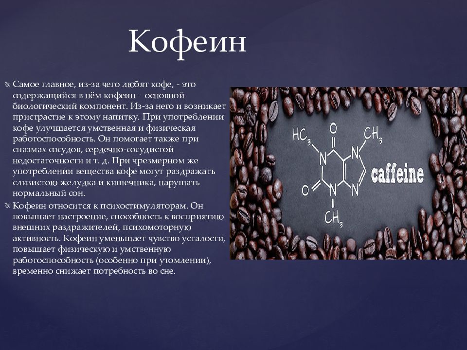 Проект по биологии кофе вред или польза