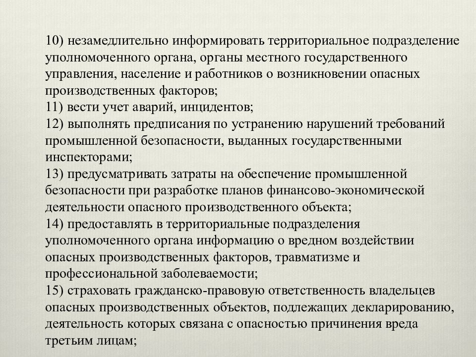 Промышленная безопасность республики казахстан. Незамедлительно информировать. Незамедлительно информирова.