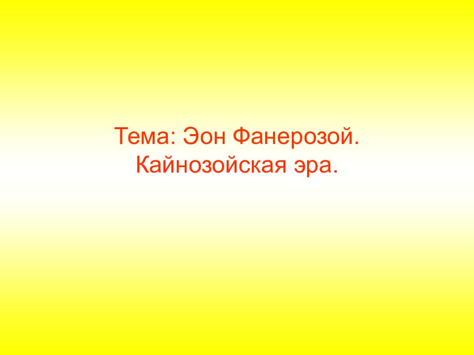Тема: Эон Фанерозой. Кайнозойская эра