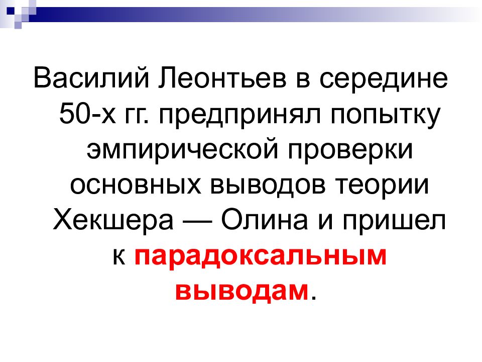 Теория вывода. Основные теории международной торговли презентация. Международная торговля вывод. Предпринял. Вывод по теории 80 на 20.