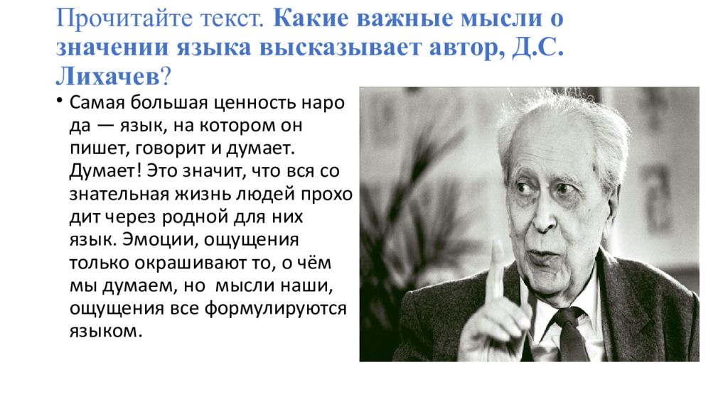 Какие важные. Д С Лихачев самая большая ценность народа язык. Лихачев о языке и народе. Д.Лихачев о нем самое важное. Прочитайте текст самая большая ценность народа его язык.