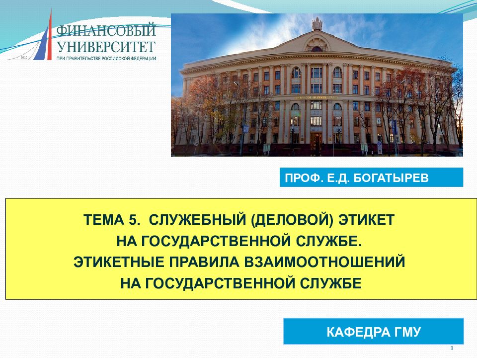 1 КАФЕДРА ГМУ ТЕМА 5. СЛУЖЕБНЫЙ (ДЕЛОВОЙ) ЭТИКЕТ НА ГОСУДАРСТВЕННОЙ