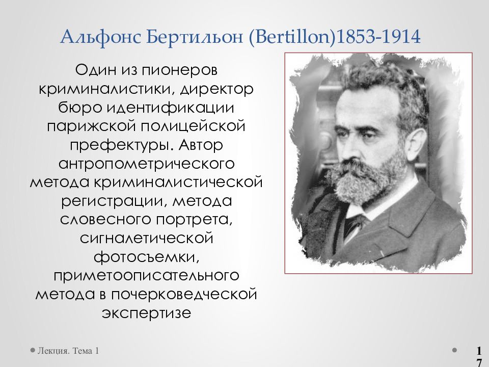 История развития криминалистики. Альфонс Бертильон. Альфонс Бертильон (1853 -1914). Криминалист Альфонс Бертильон. Альфонс Бертильон криминалистика.