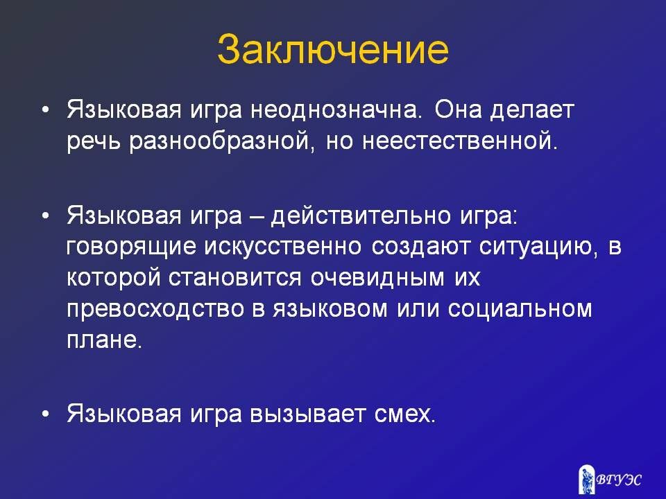 Языковая игра в шутках и анекдотах презентация